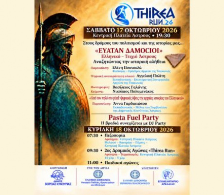 Σαββατοκύριακο στο Άστρος με Thirea Run 2026