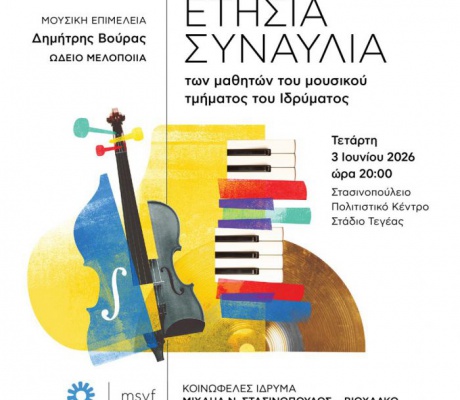 Απόψε η ετήσια συναυλία μαθητών μουσικού τμήματος στο Κοινωφελές Ίδρυμα Στασινόπουλος - Βιοχάλκο