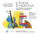 Απόψε η ετήσια συναυλία μαθητών μουσικού τμήματος στο Κοινωφελές Ίδρυμα Στασινόπουλος - Βιοχάλκο