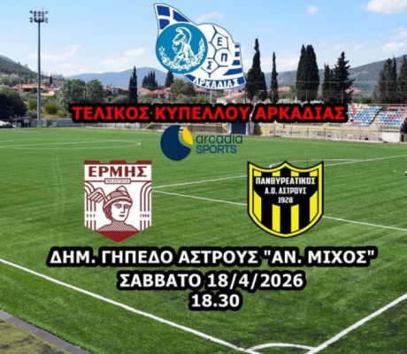 Live θα μεταδοθεί ο Τελικός Κυπέλλου Αρκαδίας