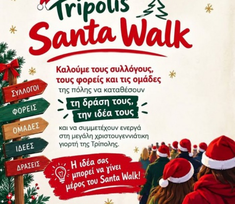 Tripolis Santa Walk και φέτος στην πόλη!