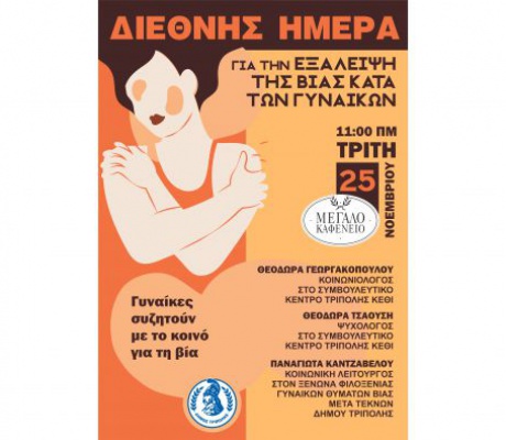 Δήμος Τρίπολης – Εκδήλωση για να τιμηθεί η Διεθνής Ημέρα για την Εξάλειψη της Βίας κατά των Γυναικών