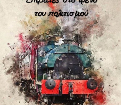 Έκθεση ζωγραφικής και Χριστουγεννιάτικες αφηγήσεις από τους Επιβάτες στο Τρένο του Πολιτισμού