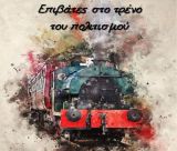 Έκθεση ζωγραφικής και Χριστουγεννιάτικες αφηγήσεις από τους Επιβάτες στο Τρένο του Πολιτισμού