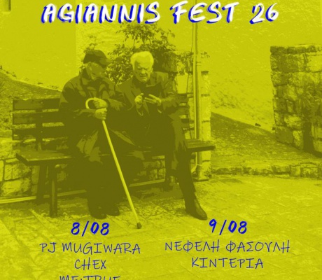 AgiannisFest 2026 τον Αύγουστο με Νεφέλη Φασούλη κι άλλες εκπλήξεις!
