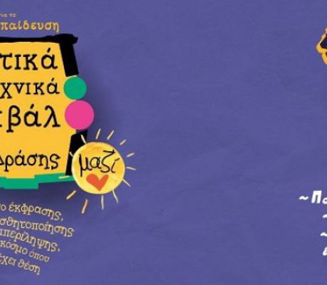 Μαθητικό Φεστιβάλ - Ημέρα Δράσης με τίτλο «Μαζί» στην Τρίπολη