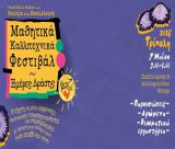 Μαθητικό Φεστιβάλ - Ημέρα Δράσης με τίτλο «Μαζί» στην Τρίπολη