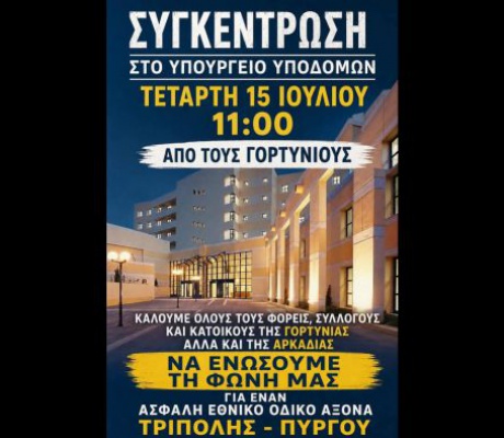 Το κάλεσμα της Παγγορτυνιακής για την συγκέντρωση  έξω από το Υπουργείο Υποδομών στις 15 Ιουλίου