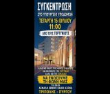 Το κάλεσμα της Παγγορτυνιακής για την συγκέντρωση  έξω από το Υπουργείο Υποδομών στις 15 Ιουλίου