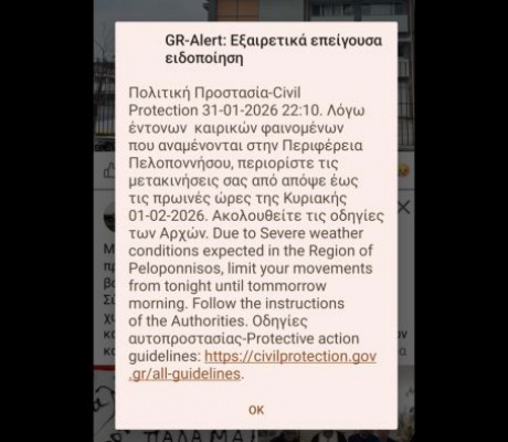 Μήνυμα 112 "χτύπησε" στην Αρκαδία!