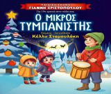 Ο Μικρός Τυμπανιστής έρχεται στην Τρίπολη!