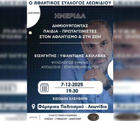 Ημερίδα στο Λεωνίδιο | «Δημιουργώντας παιδιά – πρωταγωνιστές στον αθλητισμό και στη ζωή»