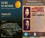 Αυγουστιάτικη Πανσέληνος με Λέκκα και Παπαδημητρίου στο Αρχαίο Θέατρο Μαντινείας!