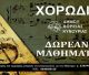 Ξεκινούν τα δωρεάν μαθήματα της Χορωδίας ενηλίκων του Δήμου Βόρειας Κυνουρίας