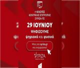 Αρκαδία | Τρεις κάλπες για τις εκλογές ανάδειξης της Κεντρικής Επιτροπής ΣΥΡΙΖΑ