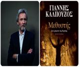 Το νέο μυθιστόρημα του Γιάννη Καλπούζου θα παρουσιαστεί στην Τρίπολη
