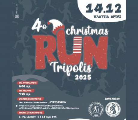 Κυριακή με Christmas Run Τρίπολης!