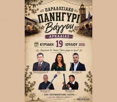 Παραδοσιακό πανηγύρι στο χωριό Βάγγου