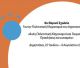 Δημητσάνα | 6ο Θερινό Σχολείο για την Πολιτιστική Κληρονομιά του Αγροτικού Χώρου