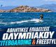 Αθλητικές επιδείξεις Ολυμπιακού Kiteboarding & Freestyle στη Βόρεια Κυνουρία