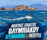 Αθλητικές επιδείξεις Ολυμπιακού Kiteboarding & Freestyle στη Βόρεια Κυνουρία