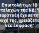 Παρέμβαση 10 στελεχών της ΝΔ μέσω της «δημοκρατίας»: «H παράταξη έχασε την ψυχή της, χρειάζεται νέα έκφραση!»