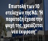 Παρέμβαση 10 στελεχών της ΝΔ μέσω της «δημοκρατίας»: «H παράταξη έχασε την ψυχή της, χρειάζεται νέα έκφραση!»