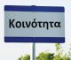 Αύξηση μισθού στους προέδρους κοινοτήτων αποφάσισε η κυβέρνηση | Με 200.000 ευρώ το χρόνο επιβαρύνεται ο δήμος Τρίπολης!