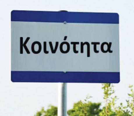 Αύξηση μισθού στους προέδρους κοινοτήτων αποφάσισε η κυβέρνηση | Με 200.000 ευρώ το χρόνο επιβαρύνεται ο δήμος Τρίπολης!