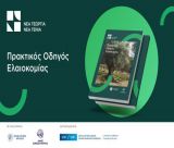 Διαθέσιμος δωρεάν ο Πρακτικός Οδηγός Ελαιοκομίας στην Αρκαδία