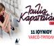Τετάρτη 11 Ιουνίου | Η Ιουλία Καραπατάκη τραγουδά στον Πολυχώρο VARCO!