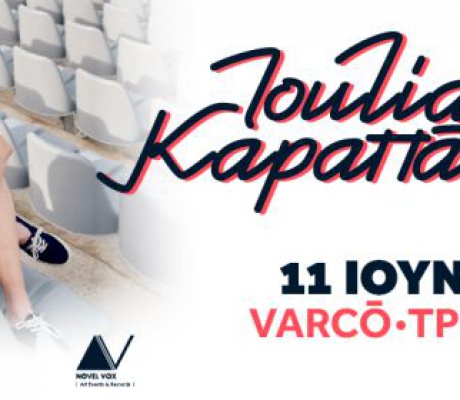 Τετάρτη 11 Ιουνίου | Η Ιουλία Καραπατάκη τραγουδά στον Πολυχώρο VARCO!