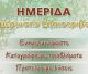 Ενημερωτική ημερίδα για τις εξελίξεις στον τομέα του ελαιόλαδου στο Επιμελητήριο Αρκαδίας