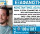 Εξαφανίστηκε 33χρονος από την Καρύταινα - "Ενδέχεται να συντρέχουν λόγοι που θέτουν τη ζωή του σε κίνδυνο"