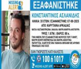 Εξαφανίστηκε 33χρονος από την Καρύταινα - "Ενδέχεται να συντρέχουν λόγοι που θέτουν τη ζωή του σε κίνδυνο"