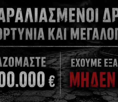 «Θέλουμε 15 εκατομμύρια – έχουμε μηδέν»: Η σκληρή εικόνα των δρόμων στην Αρκαδία