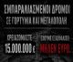«Θέλουμε 15 εκατομμύρια – έχουμε μηδέν»: Η σκληρή εικόνα των δρόμων στην Αρκαδία