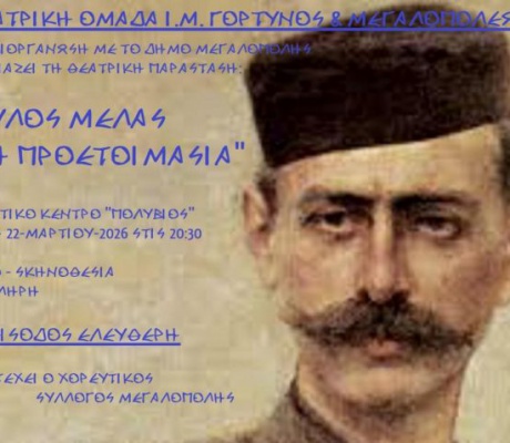 Θεατρική παράσταση για τον Παύλο Μελά στη Μεγαλόπολη