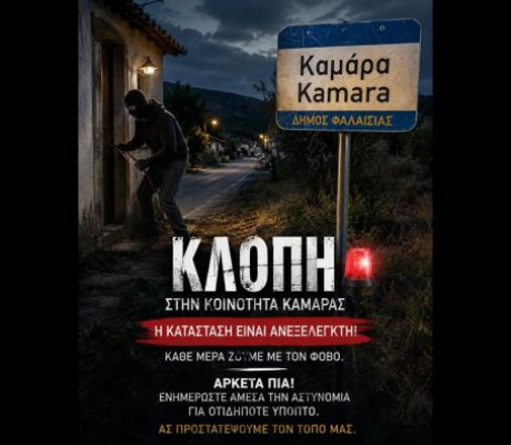 Νέα κλοπή σε σπίτι στην Καμάρα Μεγαλόπολης