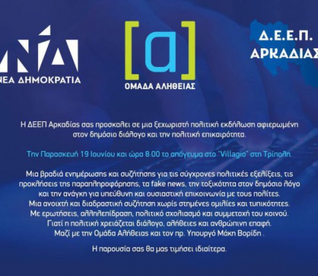 ΝΔ Αρκαδίας και Ομάδα Αλήθειας οργανώνουν εκδήλωση στην Τρίπολη για τα fake news και την πολιτική επικαιρότητα!
