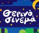 Δωρεάν είσοδος | Το βράδυ η πρώτη προβολή ταινίας στον δημοτικό παιδικό κινηματογράφο της Τρίπολης!