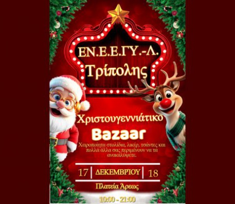 Χριστουγεννιάτικο Bazaar από το ΕΝ.Ε.Ε.ΓΥ.-Λ. Τρίπολης