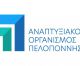 Νέο Διοικητικό Συμβούλιο για τον Αναπτυξιακό Οργανισμό Πελοποννήσου - Μέλη οι Νικήτας και Κούλης