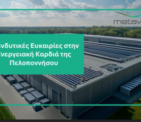 Παράταση για τη μακροχρόνια μίσθωση έκτασης 681 στρεμμάτων στη Μεγαλόπολη από τη "Μετάβαση"