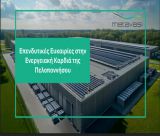Παράταση για τη μακροχρόνια μίσθωση έκτασης 681 στρεμμάτων στη Μεγαλόπολη από τη "Μετάβαση"