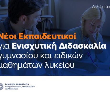 Ενισχυτική διδασκαλία σε 6 μαθήματα Γυμνασίου και 7 Ειδικά Μαθήματα