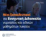 Ενισχυτική διδασκαλία σε 6 μαθήματα Γυμνασίου και 7 Ειδικά Μαθήματα