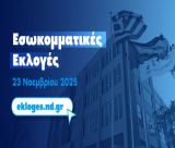 Ο λόγος που δεν θα γίνουν εκλογές στη ΔΕΕΠ ΝΔ Αρκαδίας
