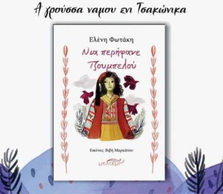 Το βιβλίο "Νια περήφανε Τζουμπελού" θα παρουσιαστεί σε Τυρό και Λεωνίδιο