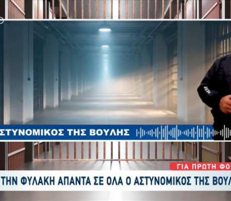 Ο αστυνομικός της Βουλής μιλάει μέσα από τις φυλακές Τρίπολης: "Όλα είναι μια φούσκα, δεν κακοποίησα ούτε τη γυναίκα μου, ούτε τα παιδιά μου" (vd)